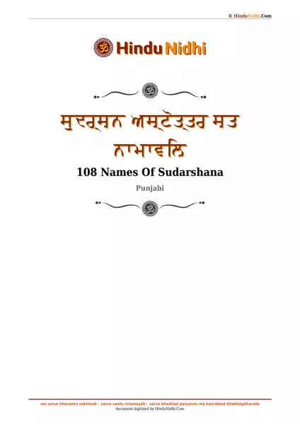 ਸੁਦਰ੍ਸ਼ਨ ਅਸ਼੍ਟੋਤ੍ਤਰ ਸ਼ਤ ਨਾਮਾਵਲ਼ਿ PDF