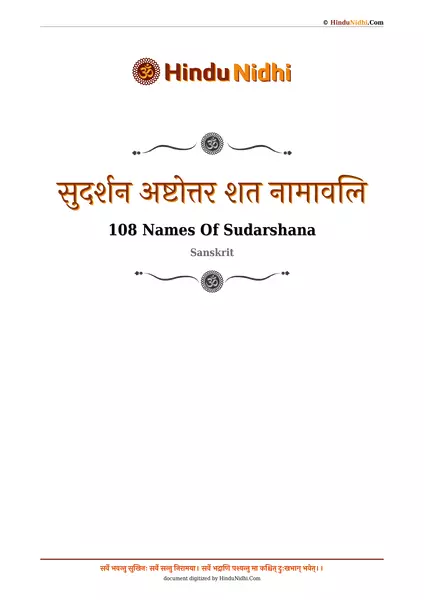 सुदर्शन अष्टोत्तर शत नामावलि PDF