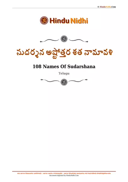 సుదర్శన అష్టోత్తర శత నామావళి PDF