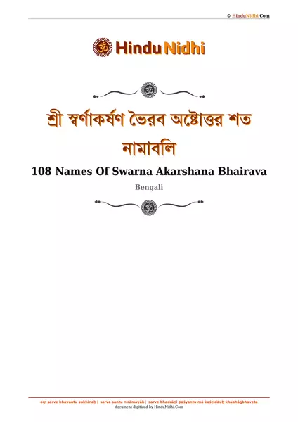 শ্রী স্বর্ণাকর্ষণ ভৈরব অষ্টোত্তর শত নামাবলি PDF