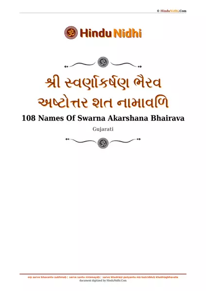 શ્રી સ્વર્ણાકર્ષણ ભૈરવ અષ્ટોત્તર શત નામાવળિ PDF