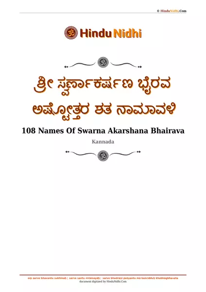 ಶ್ರೀ ಸ್ವರ್ಣಾಕರ್ಷಣ ಭೈರವ ಅಷ್ಟೋತ್ತರ ಶತ ನಾಮಾವಳಿ PDF