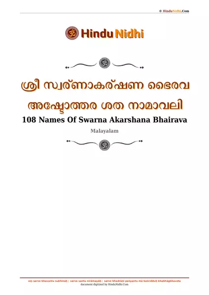 ശ്രീ സ്വര്ണാകര്ഷണ ഭൈരവ അഷ്ടോത്തര ശത നാമാവലി PDF