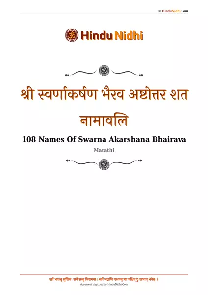 श्री स्वर्णाकर्षण भैरव अष्टोत्तर शत नामावलि PDF