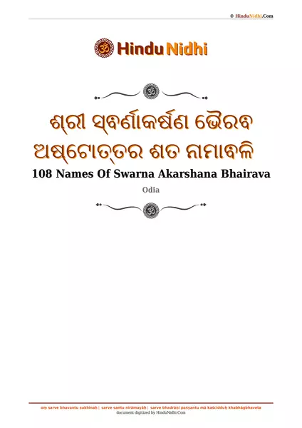 ଶ୍ରୀ ସ୍ଵର୍ଣାକର୍ଷଣ ଭୈରଵ ଅଷ୍ଟୋତ୍ତର ଶତ ନାମାଵଳି PDF