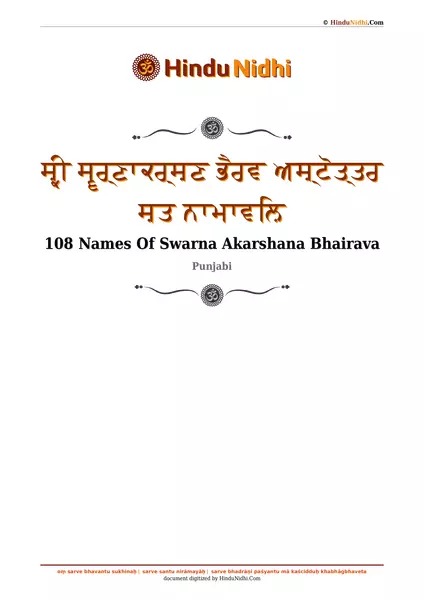 ਸ਼੍ਰੀ ਸ੍ਵਰ੍ਣਾਕਰ੍ਸ਼ਣ ਭੈਰਵ ਅਸ਼੍ਟੋਤ੍ਤਰ ਸ਼ਤ ਨਾਮਾਵਲ਼ਿ PDF