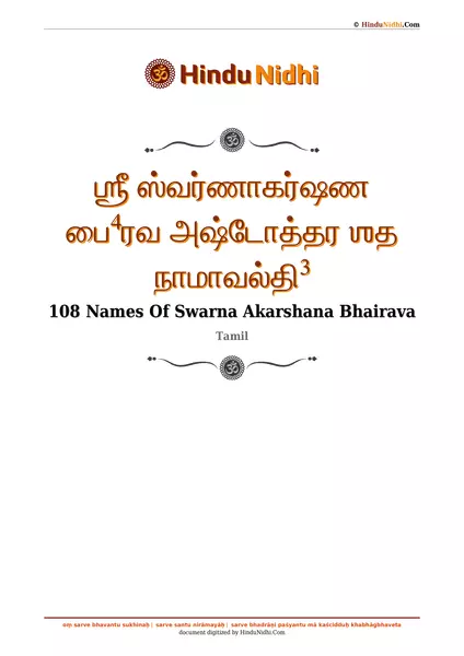 ஶ்ரீ ஸ்வர்ணாகர்ஷண பை⁴ரவ அஷ்டோத்தர ஶத நாமாவல்தி³ PDF