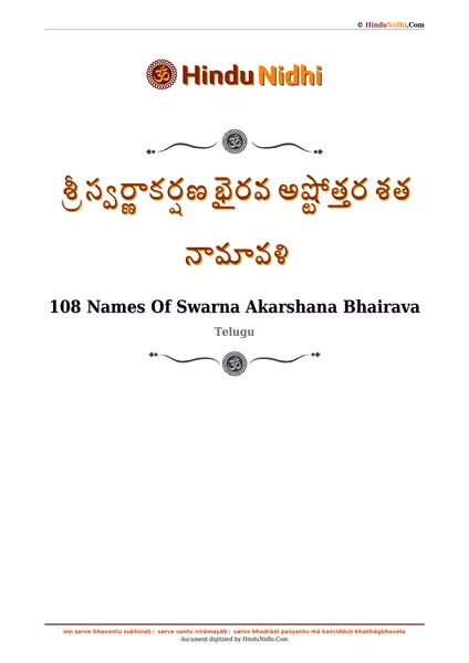 శ్రీ స్వర్ణాకర్షణ భైరవ అష్టోత్తర శత నామావళి PDF