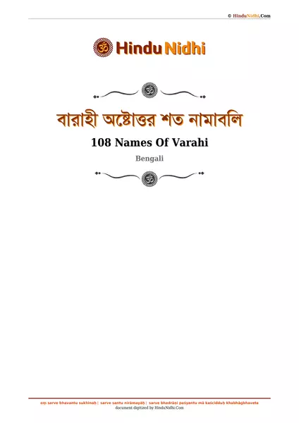 বারাহী অষ্টোত্তর শত নামাবলি PDF