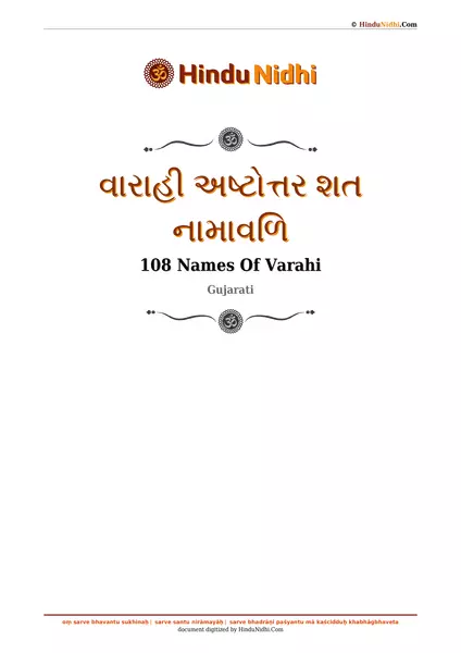 વારાહી અષ્ટોત્તર શત નામાવળિ PDF