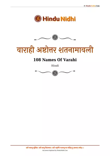 वाराही अष्टोत्तर शतनामावली PDF