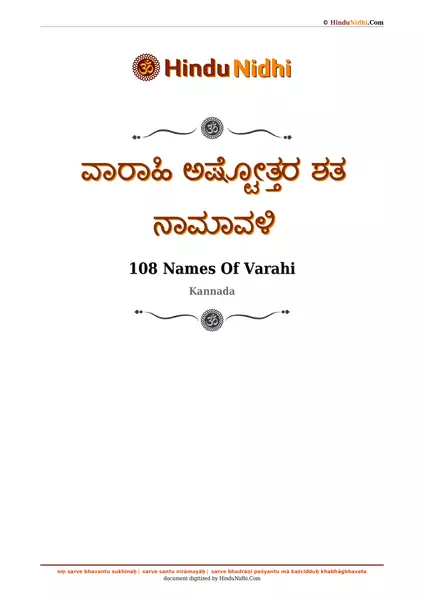 ವಾರಾಹಿ ಅಷ್ಟೋತ್ತರ ಶತ ನಾಮಾವಳಿ PDF