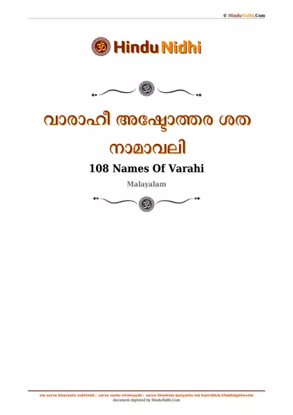 വാരാഹീ അഷ്ടോത്തര ശത നാമാവലി PDF