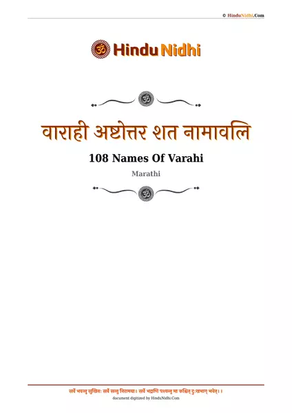 वाराही अष्टोत्तर शत नामावलि PDF