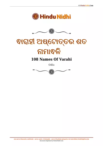 ଵାରାହୀ ଅଷ୍ଟୋତ୍ତର ଶତ ନାମାଵଳି PDF