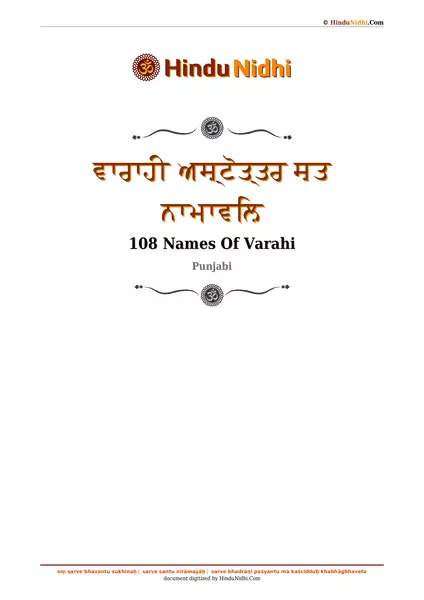 ਵਾਰਾਹੀ ਅਸ਼੍ਟੋਤ੍ਤਰ ਸ਼ਤ ਨਾਮਾਵਲ਼ਿ PDF