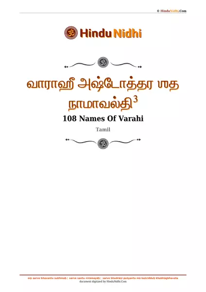 வாராஹீ அஷ்டோத்தர ஶத நாமாவல்தி³ PDF