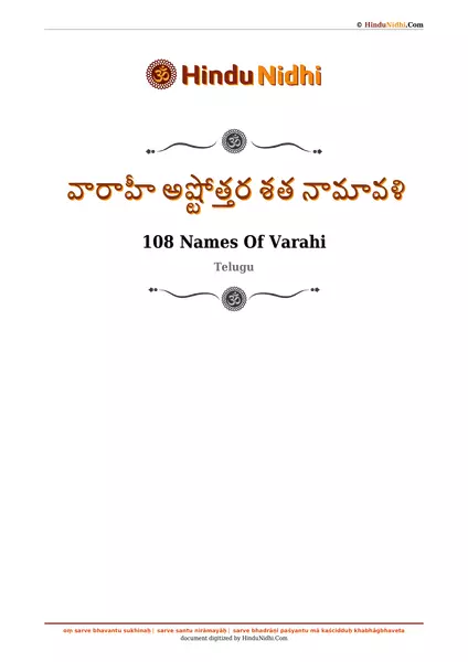 వారాహీ అష్టోత్తర శత నామావళి PDF