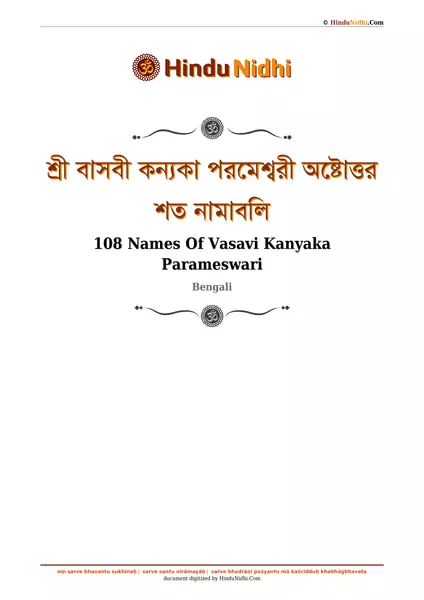 শ্রী বাসবী কন্যকা পরমেশ্বরী অষ্টোত্তর শত নামাবলি PDF