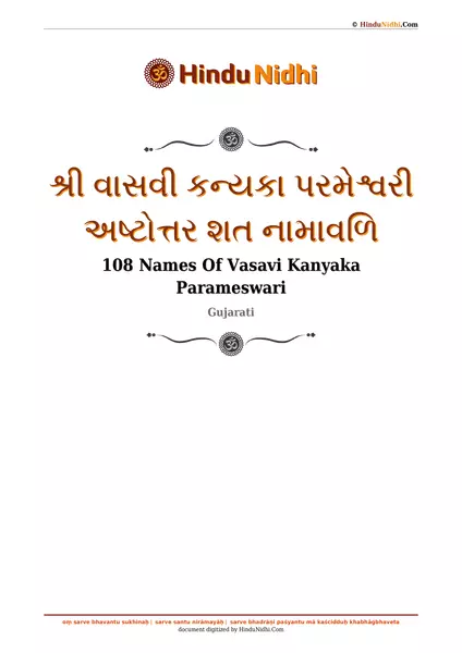 શ્રી વાસવી કન્યકા પરમેશ્વરી અષ્ટોત્તર શત નામાવળિ PDF