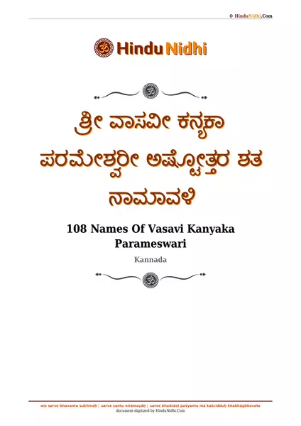 ಶ್ರೀ ವಾಸವೀ ಕನ್ಯಕಾ ಪರಮೇಶ್ವರೀ ಅಷ್ಟೋತ್ತರ ಶತ ನಾಮಾವಳಿ PDF