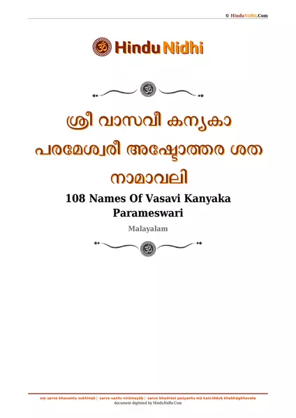 ശ്രീ വാസവീ കന്യകാ പരമേശ്വരീ അഷ്ടോത്തര ശത നാമാവലി PDF