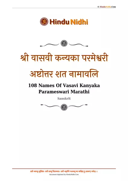 श्री वासवी कन्यका परमेश्वरी अष्टोत्तर शत नामावलि PDF