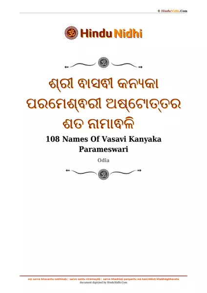 ଶ୍ରୀ ଵାସଵୀ କନ୍ୟକା ପରମେଶ୍ଵରୀ ଅଷ୍ଟୋତ୍ତର ଶତ ନାମାଵଳି PDF