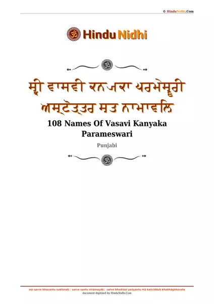 ਸ਼੍ਰੀ ਵਾਸਵੀ ਕਨ੍ਯਕਾ ਪਰਮੇਸ਼੍ਵਰੀ ਅਸ਼੍ਟੋਤ੍ਤਰ ਸ਼ਤ ਨਾਮਾਵਲ਼ਿ PDF