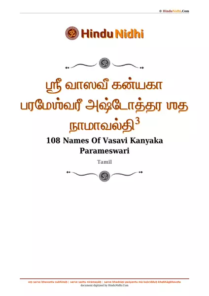 ஶ்ரீ வாஸவீ கன்யகா பரமேஶ்வரீ அஷ்டோத்தர ஶத நாமாவல்தி³ PDF