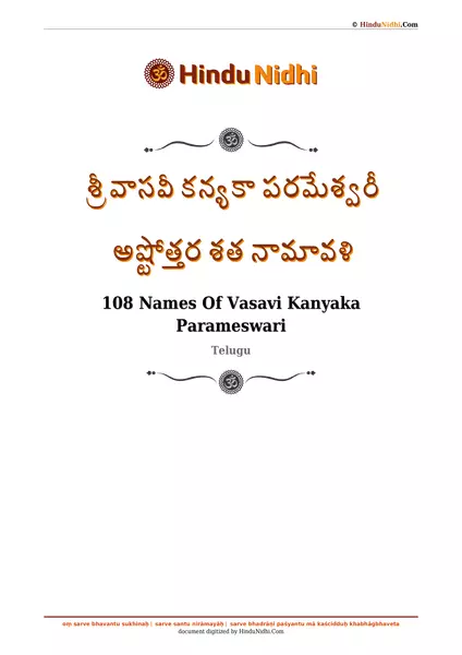 శ్రీ వాసవీ కన్యకా పరమేశ్వరీ అష్టోత్తర శత నామావళి PDF