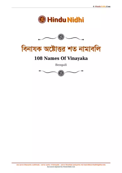 বিনাযক অষ্টোত্তর শত নামাবলি PDF