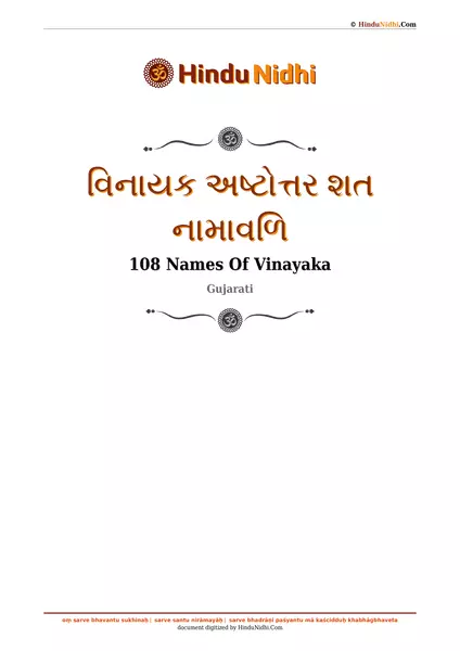 વિનાયક અષ્ટોત્તર શત નામાવળિ PDF