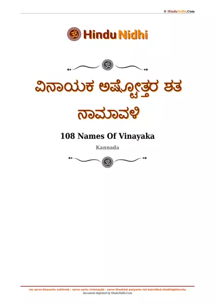 ವಿನಾಯಕ ಅಷ್ಟೋತ್ತರ ಶತ ನಾಮಾವಳಿ PDF