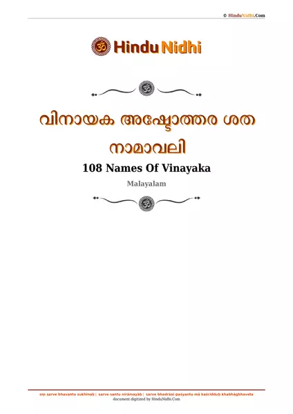 വിനായക അഷ്ടോത്തര ശത നാമാവലി PDF