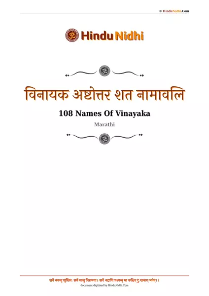 विनायक अष्टोत्तर शत नामावलि PDF