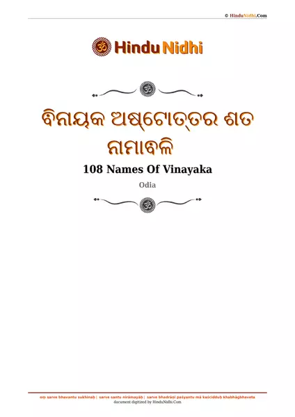 ଵିନାୟକ ଅଷ୍ଟୋତ୍ତର ଶତ ନାମାଵଳି PDF