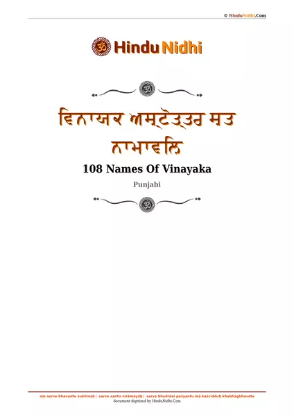 ਵਿਨਾਯਕ ਅਸ਼੍ਟੋਤ੍ਤਰ ਸ਼ਤ ਨਾਮਾਵਲ਼ਿ PDF