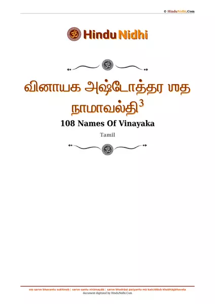 வினாயக அஷ்டோத்தர ஶத நாமாவல்தி³ PDF