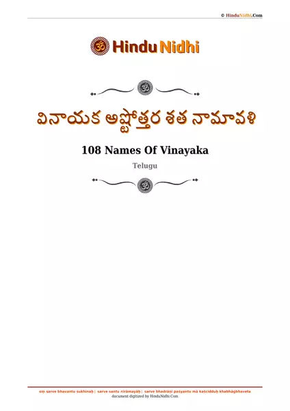 వినాయక అష్టోత్తర శత నామావళి PDF