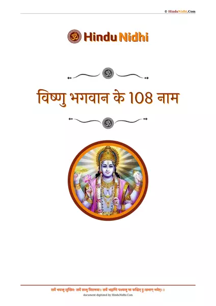 विष्णु भगवान के 108 नाम PDF