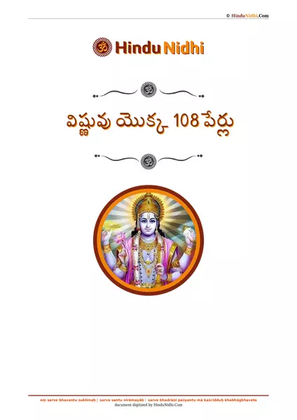 విష్ణువు యొక్క 108 పేర్లు PDF