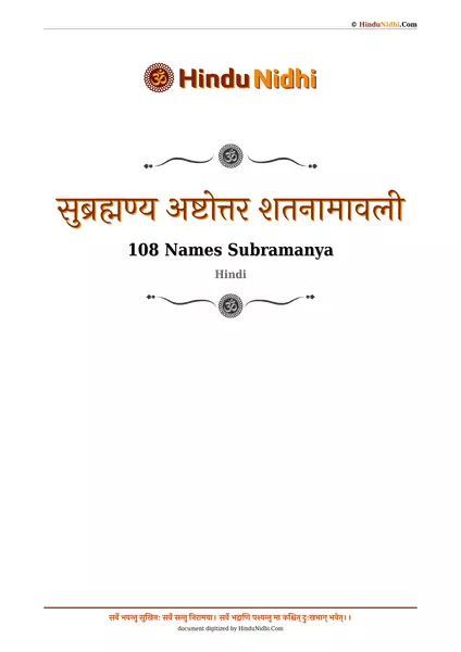 सुब्रह्मण्य अष्टोत्तर शतनामावली PDF