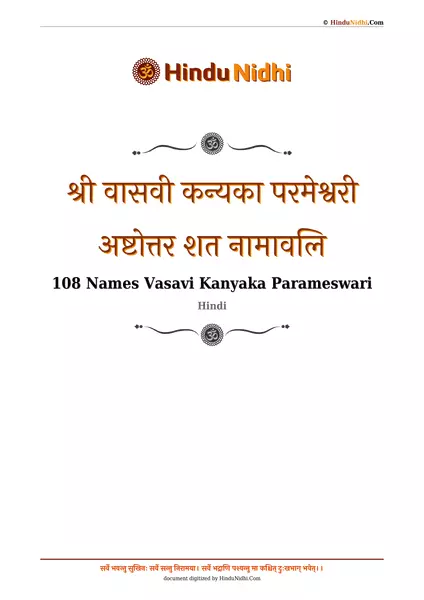 श्री वासवी कन्यका परमेश्वरी अष्टोत्तर शत नामावलि PDF