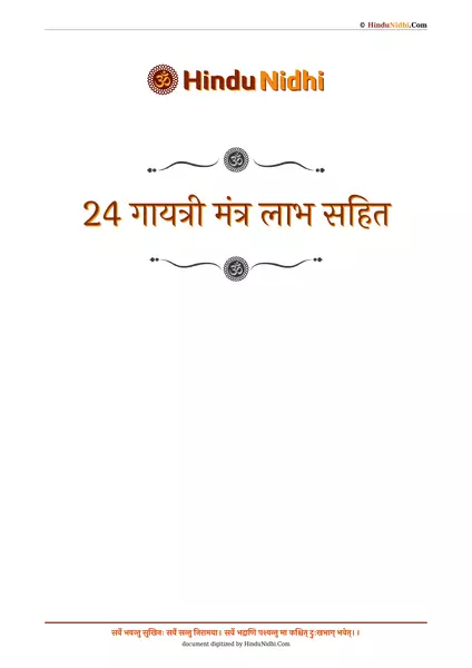 24 गायत्री मंत्र लाभ सहित PDF