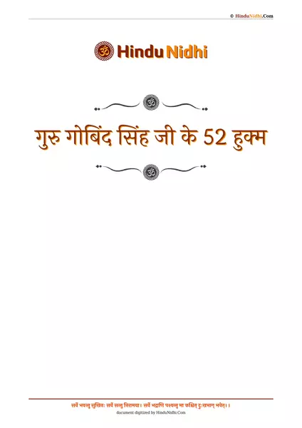 गुरु गोबिंद सिंह जी के 52 हुक्म PDF