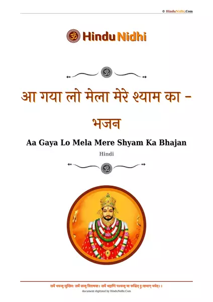 आ गया लो मेला मेरे श्याम का - भजन PDF