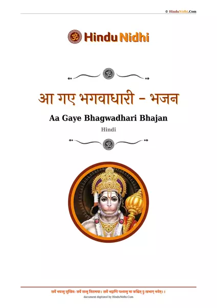 आ गए भगवाधारी - भजन PDF