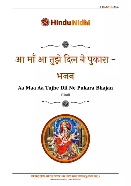 आ माँ आ तुझे दिल ने पुकारा - भजन PDF