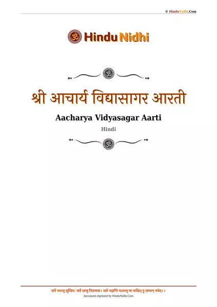 श्री आचार्य विद्यासागर आरती PDF